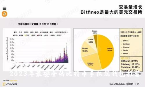  2023年最安全的比特币手机端钱包推荐