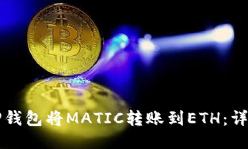 如何使用TP钱包将MATIC转账到ETH：详细操作指南