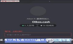 如何使用TP钱包将MATIC转账