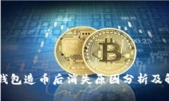 以太坊钱包造币后消失原