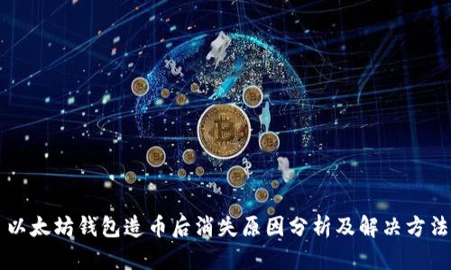 以太坊钱包造币后消失原因分析及解决方法