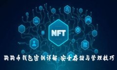 狗狗币钱包密钥详解：安全存储与管理技巧