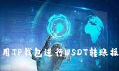 如何使用TP钱包进行USDT转