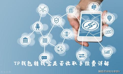 TP钱包转钱宝是否收取手续费详解