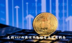 支持XRP的最佳钱包推荐与