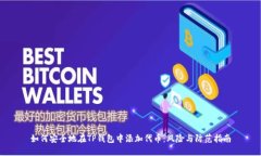 如何安全地在TP钱包中添加