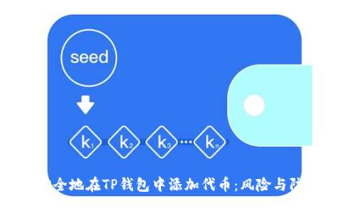 如何安全地在TP钱包中添加代币：风险与防范指南