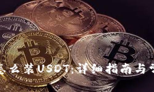 : 库神钱包怎么装USDT：详细指南与常见问题解答