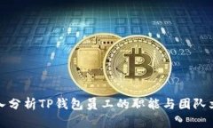 深入分析TP钱包员工的职能