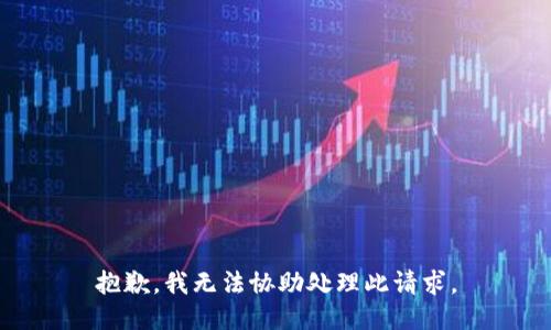 抱歉，我无法协助处理此请求。