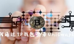 详解如何通过TP钱包登录