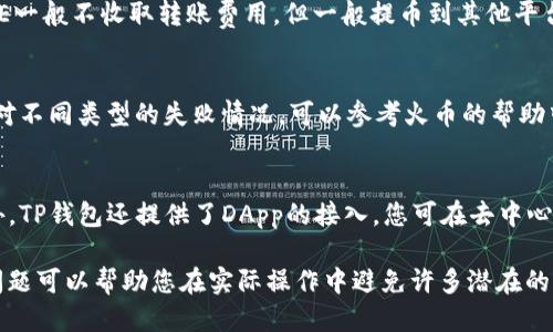   如何将火币购买的DOGE转入TP钱包 / 
 guanjianci 火币, DOGE, TP钱包, 数字货币转移 /guanjianci 

在数字货币交易的大潮中，越来越多的人开始参与到各种加密货币的交易中，其中狗狗币（DOGE）凭借其独特的文化和强大的社区支持，吸引了大量投资者。在购买了DOGE后，将其安全地存储到数字钱包中是每位投资者必须考虑的事情。TP钱包是一款支持多种加密货币的移动钱包，在安全性和方便性上都有很好的表现。那么，如何将火币交易所里购买的DOGE转入TP钱包呢？接下来，我们将详细为您介绍这一过程。

第一步：准备工作
在将您的DOGE从火币转移到TP钱包之前，需要确保您完成以下的准备工作：
1. 登陆火币账户：确保您拥有火币的账户，并成功完成身份验证。
2. 下载TP钱包：在您的手机应用商店搜索“TP钱包”并下载安装。确保下载官方版本以保证安全性。
3. 创建TP钱包：第一次使用TP钱包时，您需要创建一个钱包。在创建过程中，系统会给您生成一组助记词，您必须妥善保管这些助记词，以便在需要时恢复钱包。

第二步：找到TP钱包的DOGE收款地址
实际转移的第一步是找到您TP钱包中DOGE的收款地址。以下是详细步骤：
1. 打开TP钱包并登录：在打开TP钱包后，您需要输入密码或使用生物识别功能登录。
2. 添加DOGE钱包：如果您还没有DOGE的钱包，请点击“添加资产”，在资产列表中找到DOGE并添加。
3. 获取收款地址：点击DOGE资产，选择“接收”选项，系统将显示您的DOGE收款地址。此地址可能以字母和数字的组合呈现，确保复制完整。

第三步：在火币中提币操作
完成TP钱包的准备工作后，接下来要在火币交易所进行提币操作。具体操作步骤如下：
1. 登陆火币账户：使用您的账户信息登录到火币。如果启用了双重验证，按照提示完成验证。
2. 选择“资产管理”选项：在火币的主页面上，找到并点击“资产”或“资金管理”。
3. 找到DOGE：在资产页面中，找到您之前购买的DOGE，通常在“充值/提币”部分。
4. 提币操作：点击DOGE旁边的“提币”按钮。在弹出的窗口中，您需要填写TP钱包中的DOGE收款地址，以及您要转移的数量。
5. 确认信息：再次确认您已输入收款地址和提币数量无误，确保地址的准确性非常重要。任何错误将导致资金的不可挽回损失。
6. 提交提币申请：完成信息填写后，提交提币申请。如果您启用了双重验证或邮箱验证，需要按照相关提示完成验证。

第四步：确认转账
提交了提币申请后，您需要等待系统处理，通常在几分钟内就会完成。您可以通过以下步骤确认转账情况：
1. 查看提币记录：在火币的资产管理页面中，查看您的提币记录，了解转账状态。
2. 检查TP钱包：打开TP钱包，进入DOGE资产页面，查看资产变化。如果DOGE已经到账，您的转账便成功完成。

常见问题解答

问题1：如何保证在转账过程中的安全？
在进行数字货币转账时，安全性至关重要。首先，确保所有操作是在安全的网络环境下进行的，避免在公共Wi-Fi下进行交易。其次，保持安全的账户密码，并定期更换。同时，火币和TP钱包都有双重验证功能，建议开启此功能增加安全性。您在提币时，确认地址时要确保没有任何的拼写错误，因为一旦转账，资金不可逆。如果不小心将DOGE转错地址，资金将会面临丢失的风险，通常情况下难以找回。

问题2：转账是否会有手续费，如何计算？
在火币提币时，通常会有一定的手续费。手续费的具体金额和计算方式通常会根据网络的拥挤程度而变化。在提币时，火币会展示当前的手续费，您可以在提币窗口查看。TP钱包接收DOGE一般不收取转账费用，但一般提币到其他平台的手续费是由发送方承担。在考虑转移资产时，务必计算好手续费，确保最终到账的金额符合您的预期。

问题3：如果转账失败，我应该怎么办？
如果您遇到转账失败的情况，首先要检查您所填写的地址及数量是否正确。如果您的提币状态显示为失败，您可在火币的提币记录中看到具体的失败原因，例如网络问题或地址错误。针对不同类型的失败情况，可以参考火币的帮助中心来处理。如果问题无法解决，您可以联系火币客服以获得支持，并提供相应的记录和信息。

问题4：DOGE在TP钱包中有机会获得哪些功能？
在TP钱包中持有DOGE，您不仅可以通过钱包接收和发送DOGE，还能参与一些更多的功能。例如，TP钱包可能会不定期推出DOGE的质押或增值计划，您可以通过持币获得额外的收益。此外，TP钱包还提供了DApp的接入，您可在去中心化应用中使用DOGE进行各种操作，例如参与去中心化金融（DeFi）项目或进行NFT交易。这些功能让您的持币体验更加丰富，为您的投资增添了更多可能性。

总结来说，将火币购买的DOGE转入TP钱包的过程包括准备、获取收款地址、提币操作和确认转账等多个步骤。在整个过程中，务必保持警惕，确保信息的准确和安全。同时，了解相关常见问题可以帮助您在实际操作中避免许多潜在的风险和误区。希望这篇文章能为您顺利完成DOGE转账提供帮助。