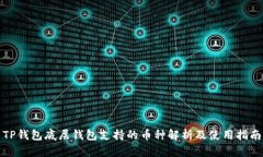 TP钱包底层钱包支持的币种