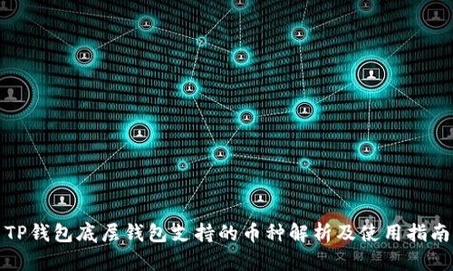 TP钱包底层钱包支持的币种解析及使用指南