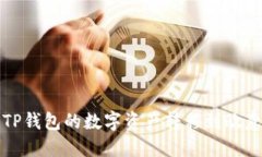 如何将TP钱包的数字资产转