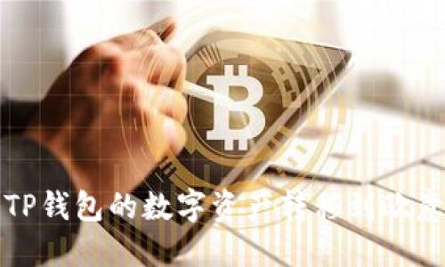 如何将TP钱包的数字资产转移到欧意交易所