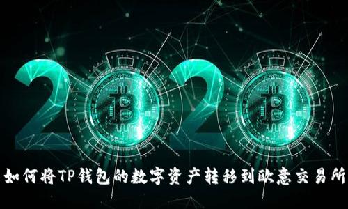 如何将TP钱包的数字资产转移到欧意交易所