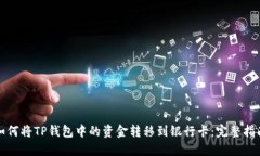 如何将TP钱包中的资金转移