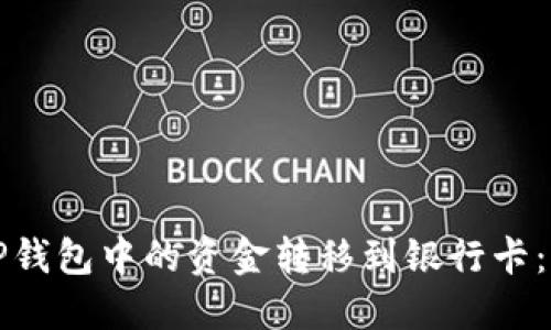 如何将TP钱包中的资金转移到银行卡：完整指南