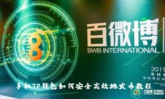 手机TP钱包如何安全高效地