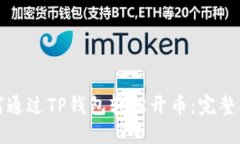 如何通过TP钱包轻松开币：