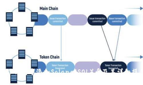 如何在TP钱包中添加Solana（SOL）币及其详细操作指南