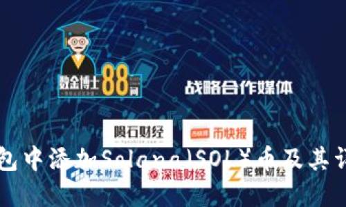如何在TP钱包中添加Solana（SOL）币及其详细操作指南