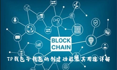 TP钱包子钱包的创建功能及其用途详解