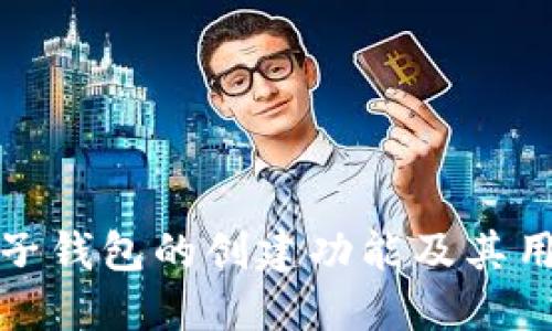 TP钱包子钱包的创建功能及其用途详解
