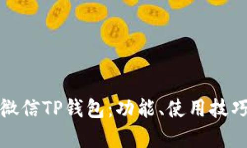 全面解析微信TP钱包：功能、使用技巧与安全性