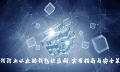 如何防止以太坊钱包被盗
