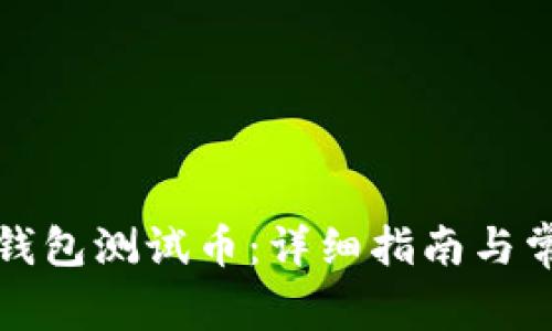 如何领取TP钱包测试币：详细指南与常见问题解答