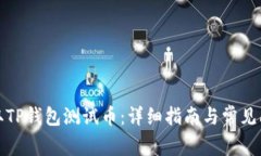 如何领取TP钱包测试币：详