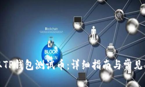 如何领取TP钱包测试币：详细指南与常见问题解答
