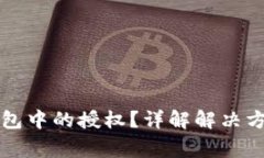 怎么解除TP钱包中的授权？