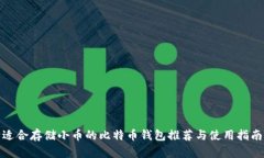 适合存储小币的比特币钱