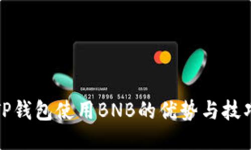 TP钱包使用BNB的优势与技巧