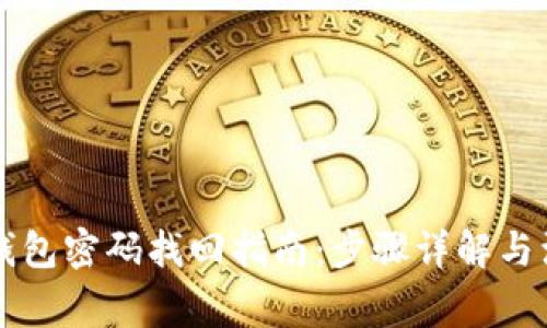 以太坊钱包密码找回指南：步骤详解与注意事项
