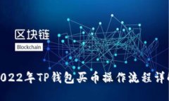 2022年TP钱包买币操作流程