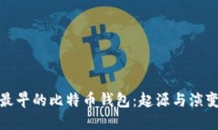 最早的比特币钱包：起源