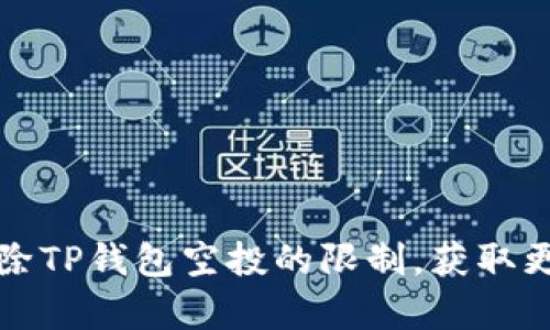 如何有效解除TP钱包空投的限制，获取更多数字资产