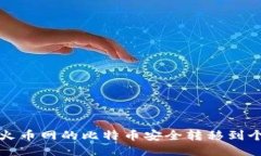 如何将火币网的比特币安