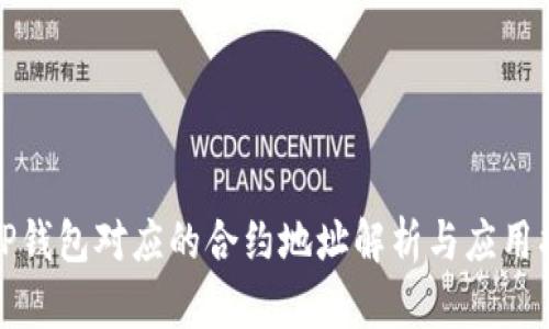 : TP钱包对应的合约地址解析与应用指南