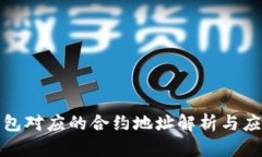 : TP钱包对应的合约地址解