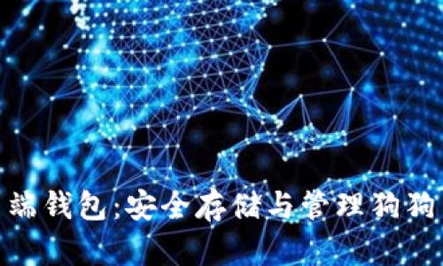 : 狗狗币客户端钱包：安全存储与管理狗狗币的最佳选择