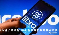 : 狗狗币客户端钱包：安全