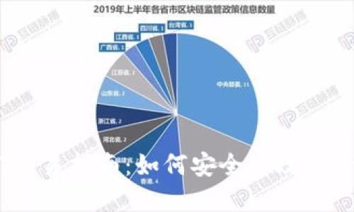波宝钱包USDT交易指南：如何安全高效进行数字货币交易