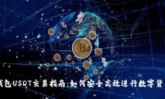 波宝钱包USDT交易指南：如