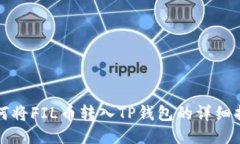 如何将FIL币转入TP钱包的详