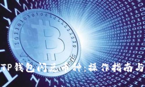 全面解析TP钱包闪兑币种：操作指南与选币策略